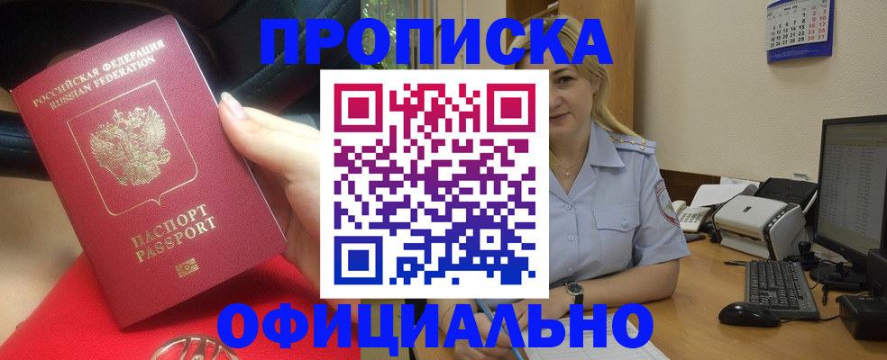 прописка законно в Новокузнецке