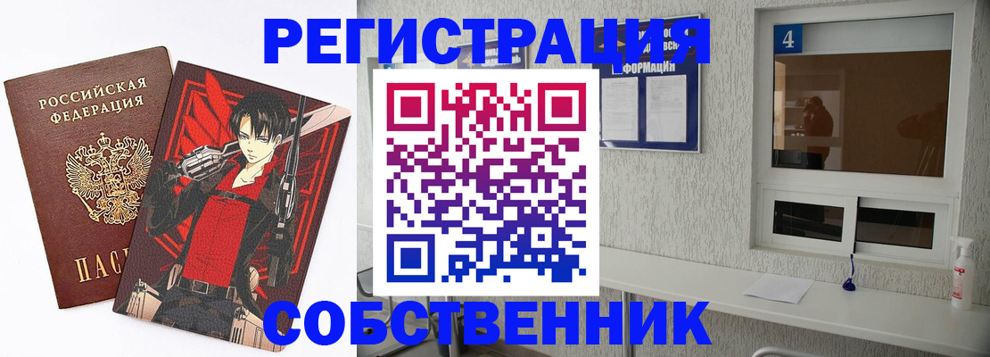 временная регистрация собственник в Новокузнецке